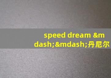 speed dream ——丹尼尔